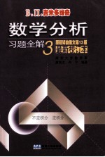 吉米多维奇数学分析习题全解 3 最新校订本