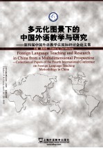 多元化图景下的中国外语教学与研究 第四届中国外语教学法国际研讨会论文集 2010年4月24日-25日·中国大连