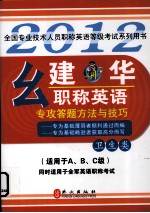 幺建华职称英语专攻答题方法与技巧 卫生类 2012版