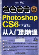 Photoshop CS6中文版从入门到精通