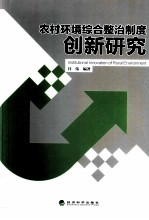 农村环境综合整治制度创新研究