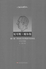 尼耳斯·玻尔集 第8卷 带电粒子在物质中的穿透 1912-1954