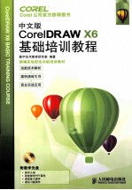 CorelDRAW X6基础培训教程 中文版