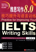 雅思写作8.0技巧提升与语言训练