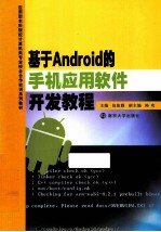 基于Android的手机应用软件开发教程