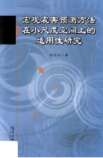 宏观震害预测方法在小尺度空间上的适用性研究