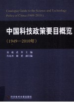 中国科技政策要目概览 1949-2010年