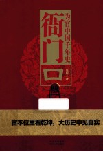 衙门口 为官中国千年史