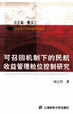 可召回机制下的民航收益管理舱位控制研究