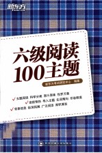 新东方大愚英语学习丛书 六级阅读100主题