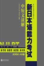 新日本语能力考试  中短文读解