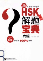 新汉语水平考试HSK解题宝典 六级