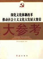 深化文化体制改革、推动社会主义文化大发展大繁荣大参考