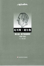 尼耳斯·玻尔集 第9卷 原子核物理学 1929-1952