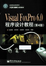 Visual FoxPro 6.0程序设计教程