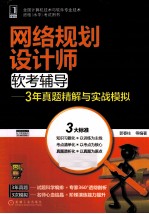 网络规划设计师软考辅导 3年真题精解与实战模拟