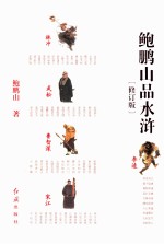 鲍鹏山品  水浒  修订版