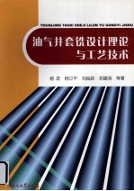 油气井套铣设计理论与工艺技术