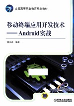 移动终端应用开发技术 Android实战