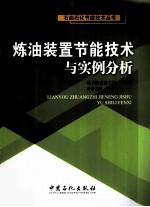 炼油装置节能技术与实例分析