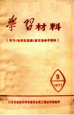 学习材料 《毛泽东选集》 第5卷 参考资料 9