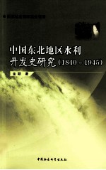 中国东北地区水利开发史研究 1840-1945