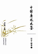 中国廉政史鉴 历史人物卷 6