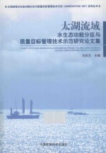 太湖流域水生态功能分区与质量目标管理技术示范研究论文集