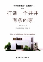 “日本收纳教主”近藤典子助你打造一个井井有条的家