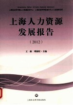 上海人力资源发展报告 2012