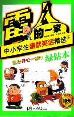 雷人的一家 中小学生幽默笑话精选 2 绿钻本