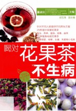 喝对花果茶不生病