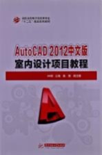 AutoCAD 2012中文版室内设计项目教程