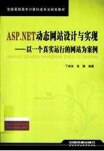 ASP.NET动态网站设计与实现 以一个真实运行的网站为案例