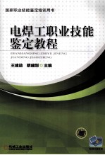 电焊工职业技能鉴定教程