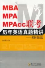 MBA、MPA、MPAcc联考历年英语真题精讲 考研英语 2