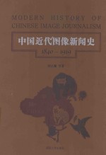 中国近代图像新闻史 1840-1919