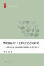 华北细石叶工艺的文化适应研究 晋冀地区部分旧器时代晚期遗址的考古学分析