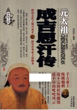 帝王传大系  元太祖  成吉思汗传