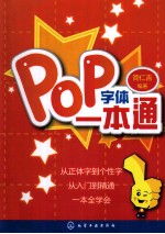 POP字体一本通