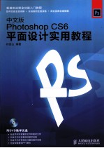 Photoshop CS6平面设计实用教程 中文版