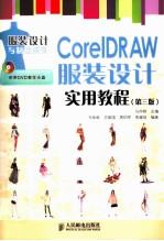 CorelDRAW服装设计实用教程