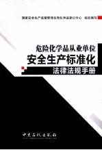 危险化学品从业单位安全生产标准化法律法规手册