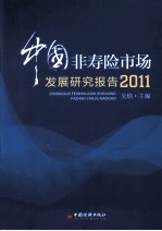 中国非寿险市场发展研究报告 2011