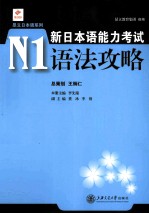 新日本语能力考试N1语法攻略