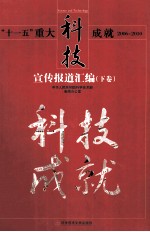 “十一五”重大科技成就宣传报道汇编 下 2006-2010