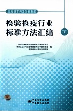 应对日本肯定列表制度检验检疫行业标准方法汇编 下