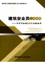 建筑安全员上岗指南 不可不知的500个关键细节