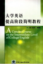 大学英语提高阶段简明教程