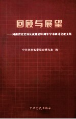 回顾与展望 河南省党史界庆祝建党90周年学术研讨会论文集